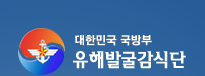 대한민국 국방부 유해발굴감식단