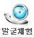 발굴체험